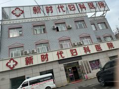 -昌吉新时代妇科医院