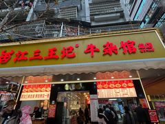 -江三王记牛杂馆(总店)