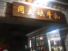 门面-周大娘牛乳(旧寨古村总店)