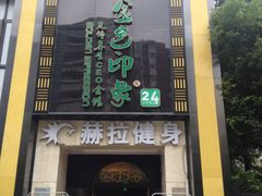 -金色印象·HiFi影音·按摩足疗(龙腾路店)
