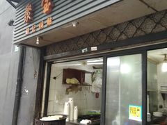 门面-胡记锅贴·沪上游子老鸭粉丝汤(太原路店)