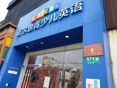 -奇尔思青少儿·语言·艺术·演讲(顾戴路店)