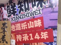 -嘉州鲜知味钵钵鸡(奎星楼店)