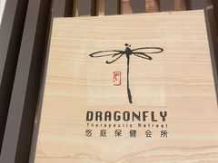 -Dragonfly悠庭·按摩Spa(浦东嘉里城店)