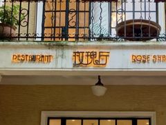 -玫瑰厅上海菜(兴国路店)