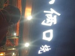 -小俩口烧烤东北菜(双井店)