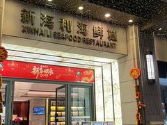 -新海利海鲜城·41年珠海老字号(夏湾店)