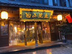 门面-庭院小酌(瑞莲街店)