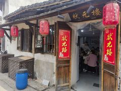 -状元楼(东大街店)