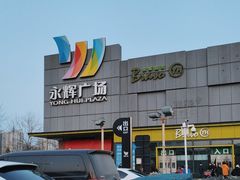 -永辉超市(鲁谷店)