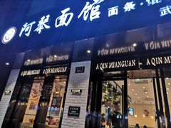 门面-阿琴面馆(武林路店)