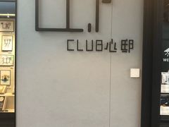 -心邸·庆宴(雅宝城店)