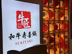-牛匠和牛寿喜锅(西安总店)