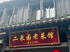 -二泉园老菜馆·百年无锡菜
