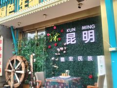 -金塔傣乡·云南德宏民族特色菜·傣味手抓饭(新亚洲店)