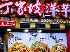 -周小亮丁家坡洋芋(全国总店)