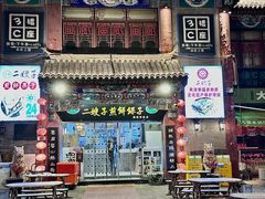 -清真·二嫂子煎饼果子(鼓楼旗舰形象店)