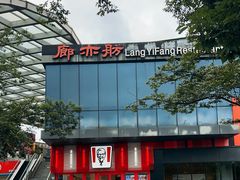 -廊亦舫Lang Yi Fang Restaurant(金桥店)