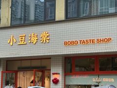 -小豆海棠(嘉兴路店)