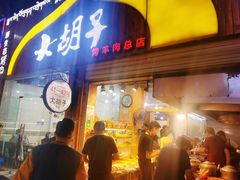 门面-大胡子烤羊肉清真(天海夜市总店)