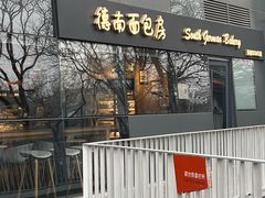 -德南面包房(尚都店)