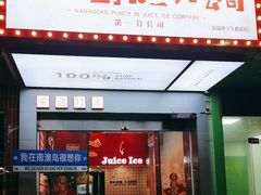 -南澳岛打卡果汁冰公司