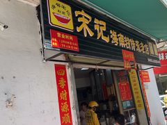 -宋记海南粉传承老店(人民西路店)