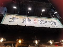 门面-金龙咖喱