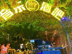 -拾光音乐餐酒吧(告庄星光夜市店)