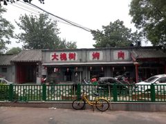 门面-大槐树烤肉馆