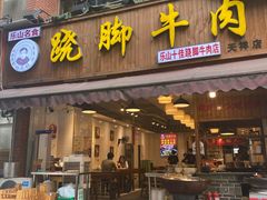 门面-杨三孃跷脚牛肉(玉双路店)