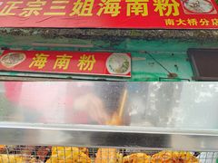-三姐海南粉(骑楼老街店)