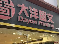 -大洋图文(流花店)