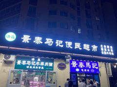 -景泰马记电烤串(景泰店)