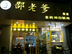 门面-邵老爹老杭州白斩鸡·家常菜(建国北路店)