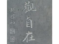 -兴教寺