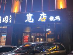 -宽店烧烤(大兴店)