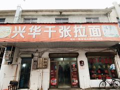 门面-兴华千张面馆