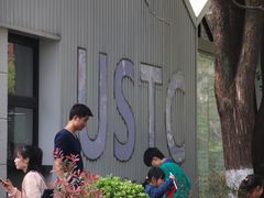 -USTC1958东区·by UNILAB