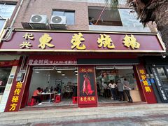 -杞兴东莞烧鹅