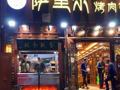 门面-萨里尔烤肉餐厅(曦华源店)
