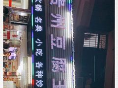 -贵州豆腐王(上合店)