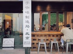 门面-Metal hands·铁手咖啡