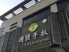 门面-国强手抓(北京西路店)