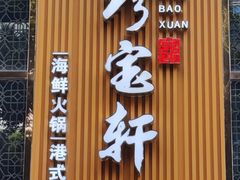 门面-珍宝轩海鲜火锅(碧湖大厦店)