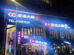 门面-雾都渣渣火锅(南城智汇城店)