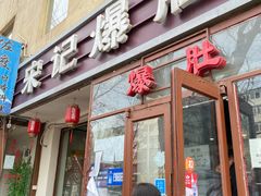 门面-宋记爆肚(酒仙桥店)