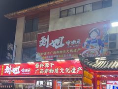 -刘姐啤酒鱼民族演艺餐厅(西街总店)
