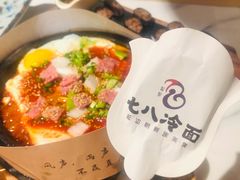 -七八冷面·延边朝鲜族美食(圣熙八号店)