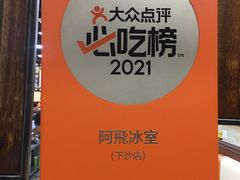 -阿飛冰室(下沙店)